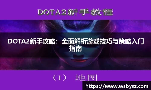 DOTA2新手攻略：全面解析游戏技巧与策略入门指南