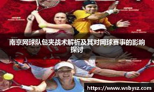 南京网球队包夹战术解析及其对网球赛事的影响探讨