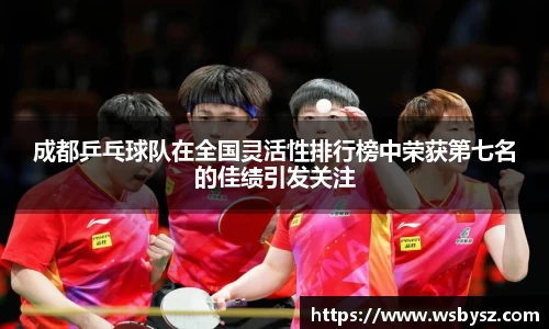 成都乒乓球队在全国灵活性排行榜中荣获第七名的佳绩引发关注