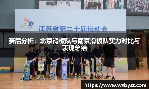 赛后分析：北京滑板队与南京滑板队实力对比与表现总结