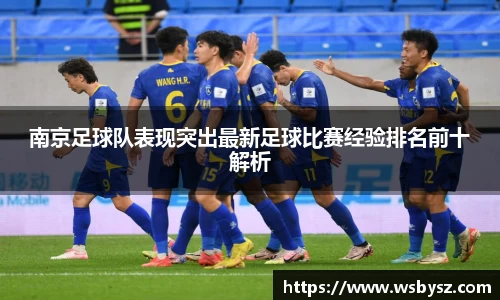 南京足球队表现突出最新足球比赛经验排名前十解析