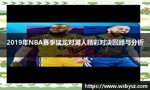 2019年NBA赛季猛龙对湖人精彩对决回顾与分析